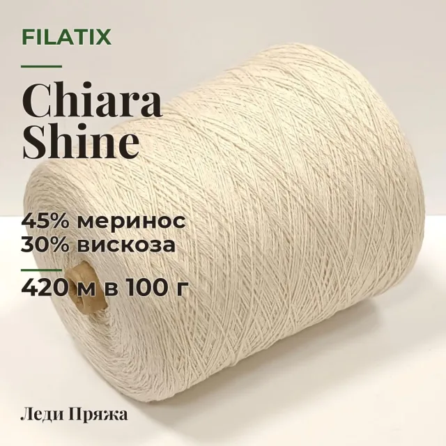 Пряжа Filatix Chiara Shine, меринос бобинный, сливки