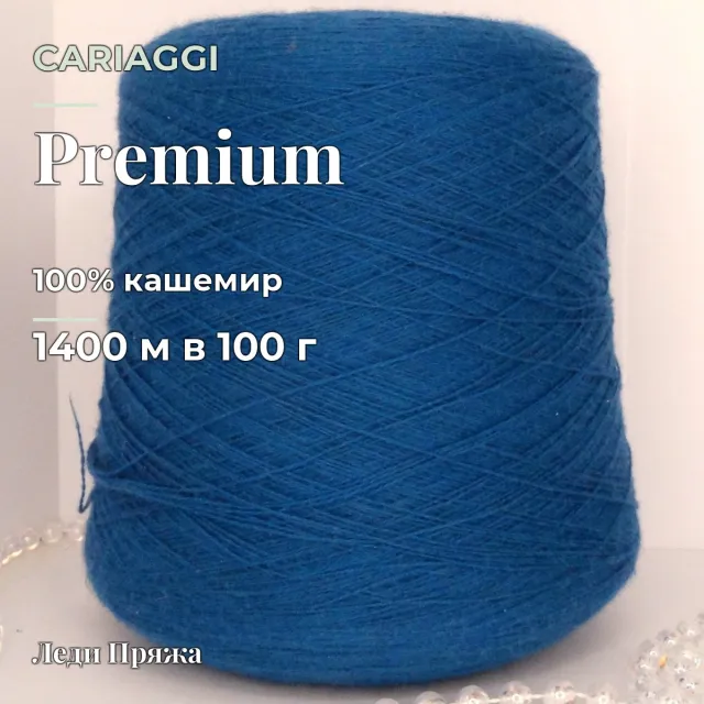 Пряжа Cariaggi Premium, кашемир бобинный, авиа