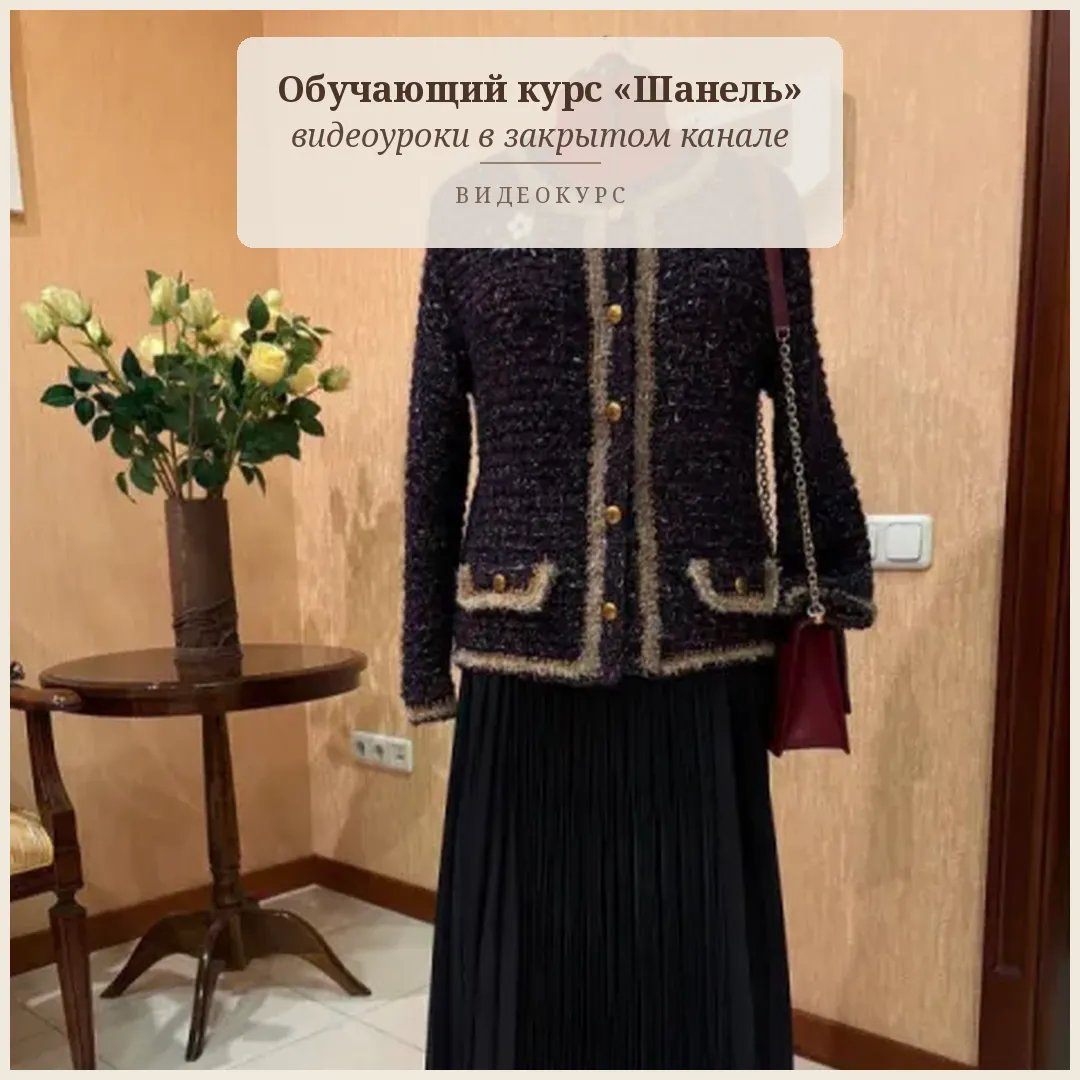 Курс вязания спицами: жакет Шанель и капсульный гардероб