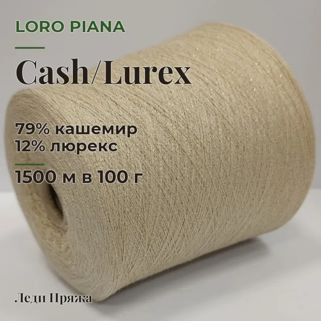 Пряжа Loro Piana Cash/Lurex, кашемир бобинный, молоко/люрекс золото