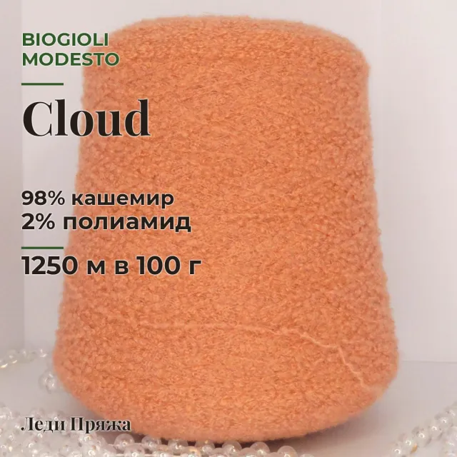 Пряжа Biagioli Modesto Cloud, кашемир бобинный, розовое какао