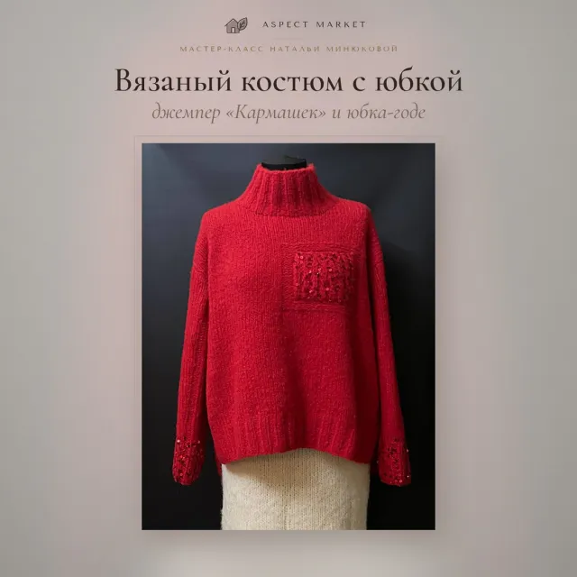 Вязаный костюм с юбкой спицами: джемпер «Кармашек» и юбка-годе