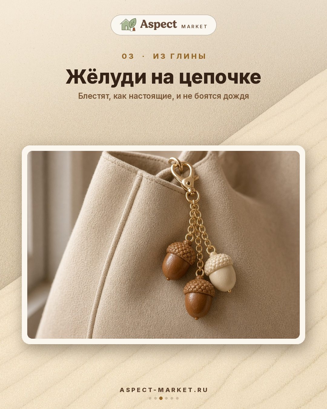 Брелоки на сумку: тренд сезона