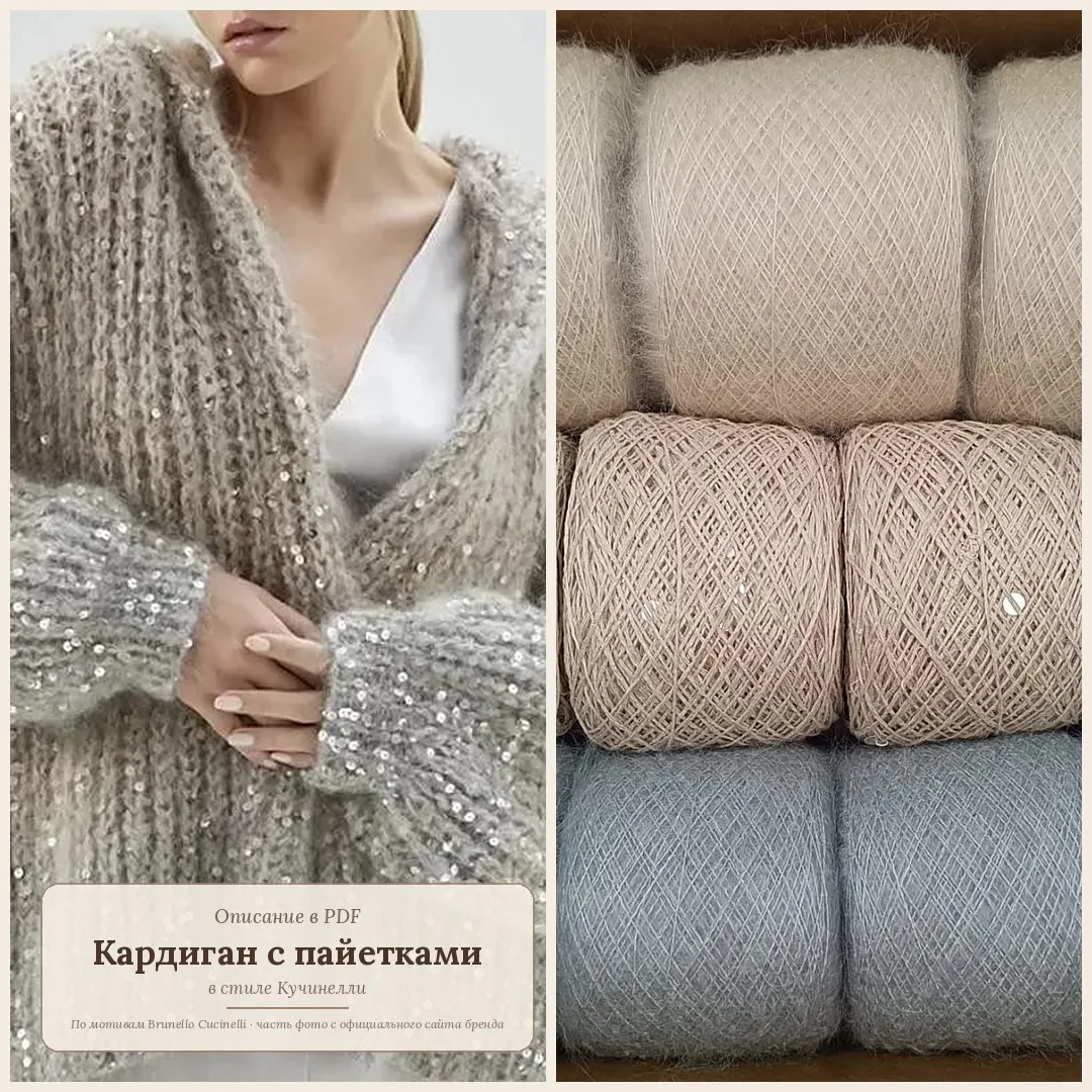 Кардиган с пайетками спицами из мохера в стиле Кучинелли