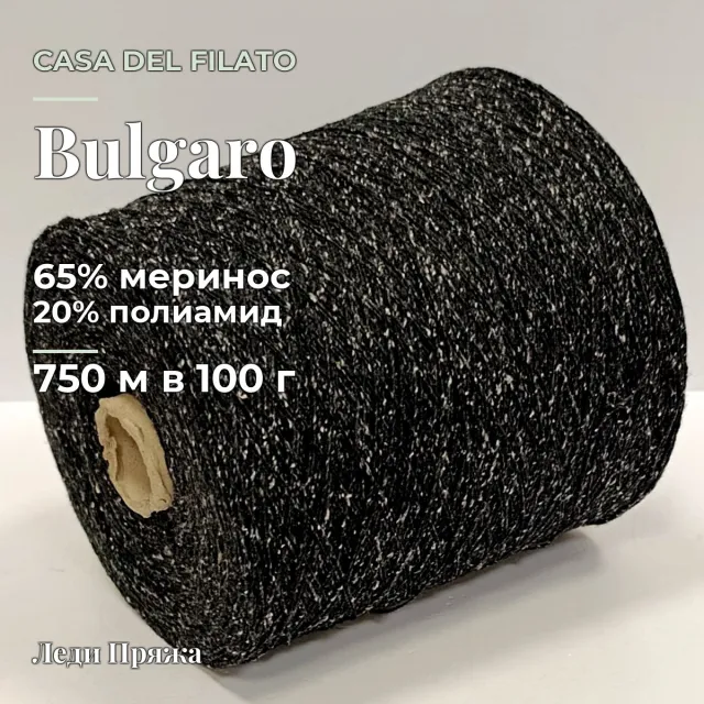 Пряжа Casa Del Filato Bulgaro, меринос бобинный, графит твид