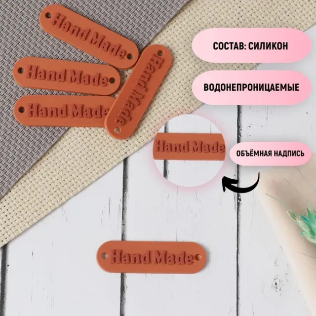 Нашивка Hand Made 4,5×1,3 см, силикон