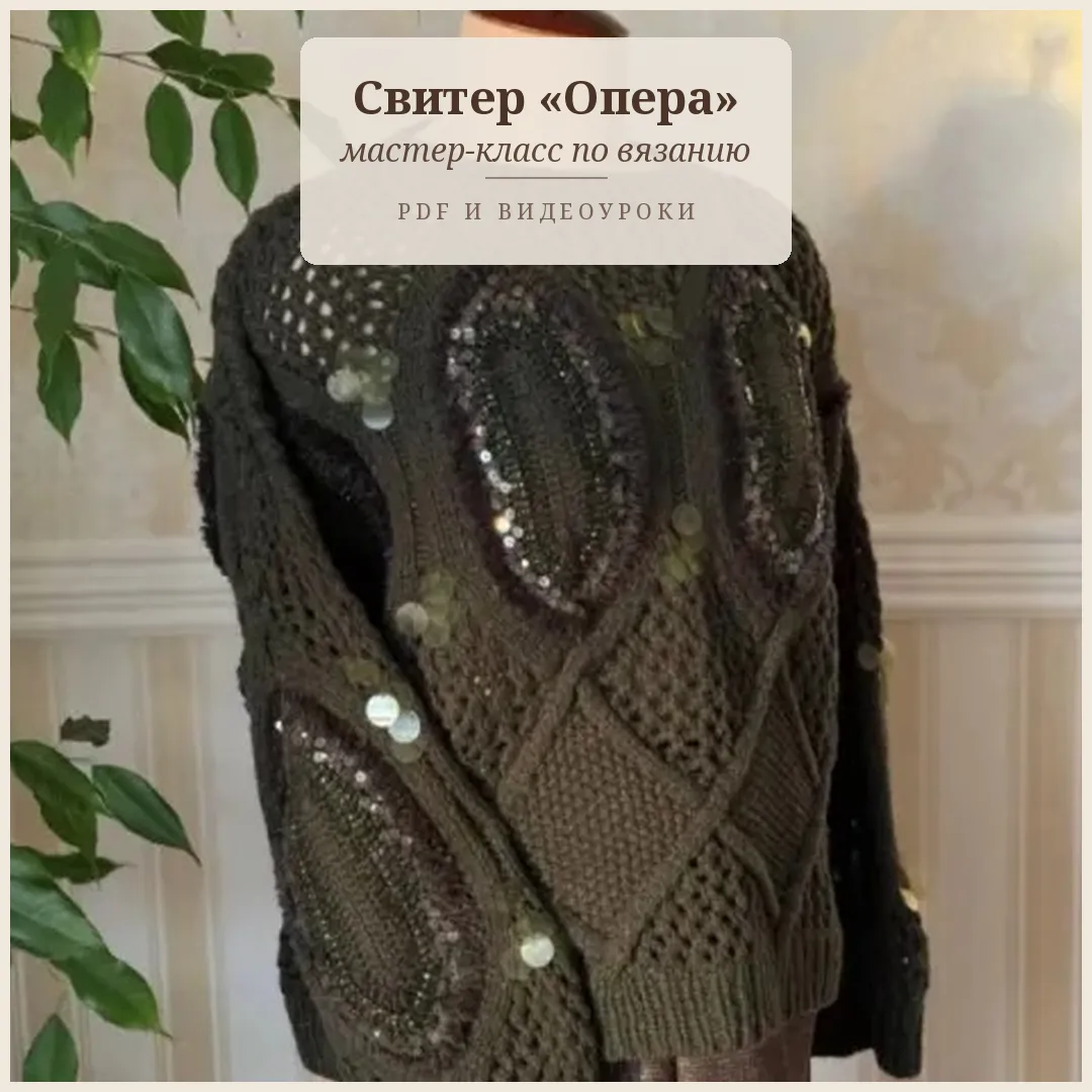 Ажурный свитер спицами и крючком «Опера»