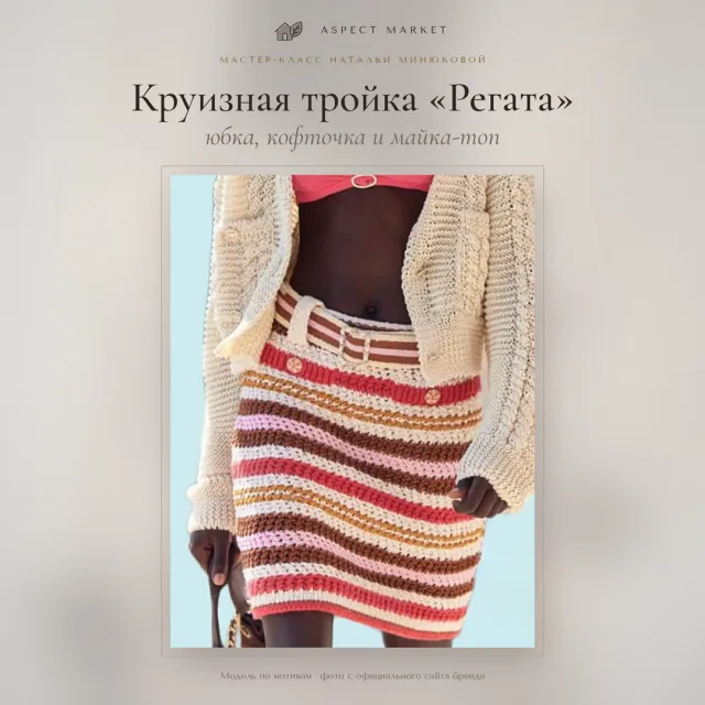 Юбка вязаная спицами для женщин, кофточка и топ «Регата»