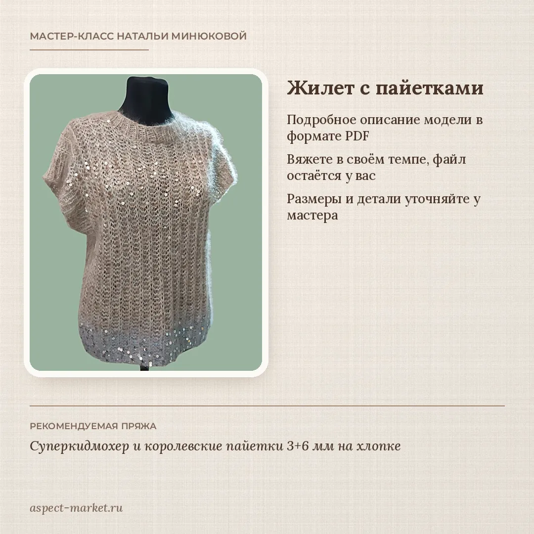 Жилет с пайетками спицами из мохера в стиле Кучинелли
