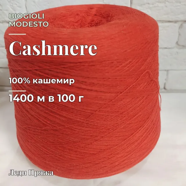 Пряжа Biagioli Modesto Cashmere, кашемир бобинный, терракот