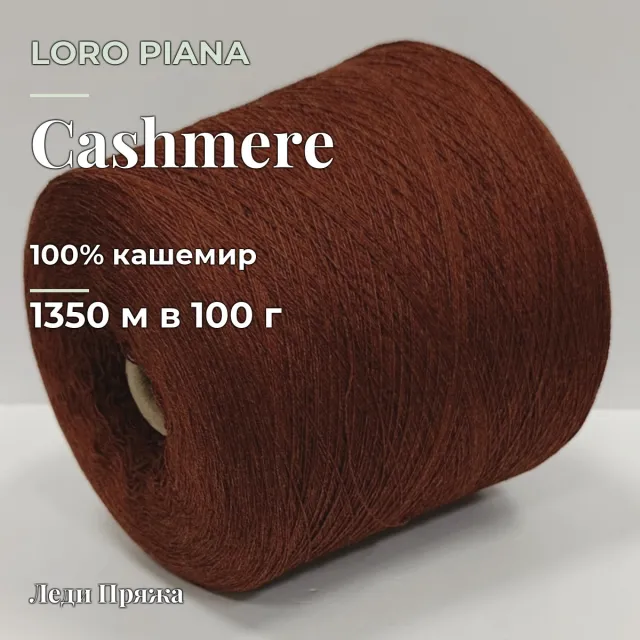 Пряжа Loro Piana Cashmere, кашемир бобинный, корица