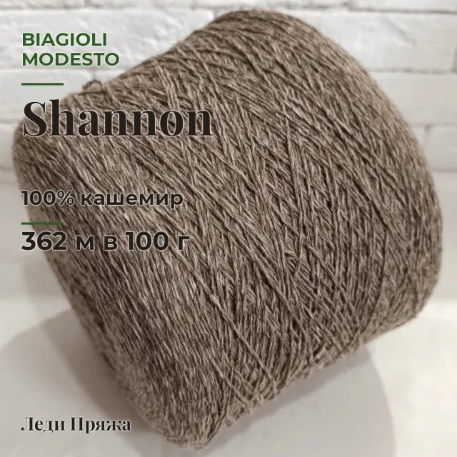 Пряжа Biagioli Modesto Shannon, кашемир бобинный, латте мулине