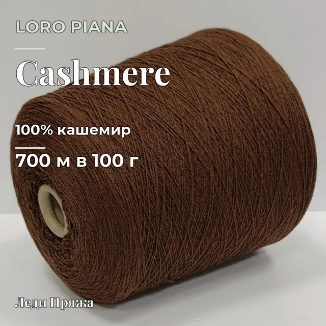 Пряжа Loro Piana Cashmere (октан), кашемир бобинный, копия