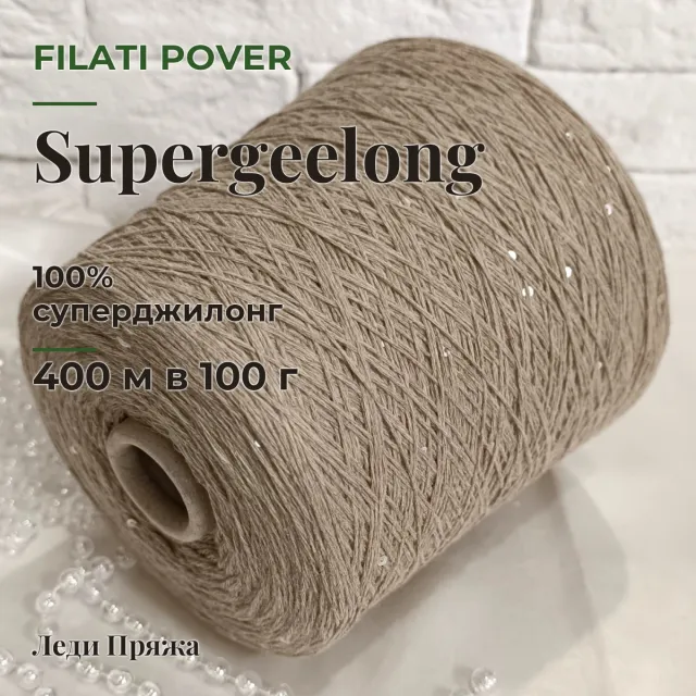 Пряжа Filati Pover Supergeelong, меринос бобинный, бежевый/пайетки