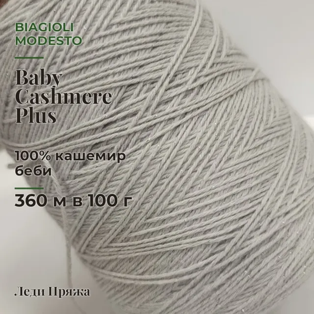 Пряжа Biagioli Modesto Baby Cashmere Plus, кашемир бобинный, жемчуг