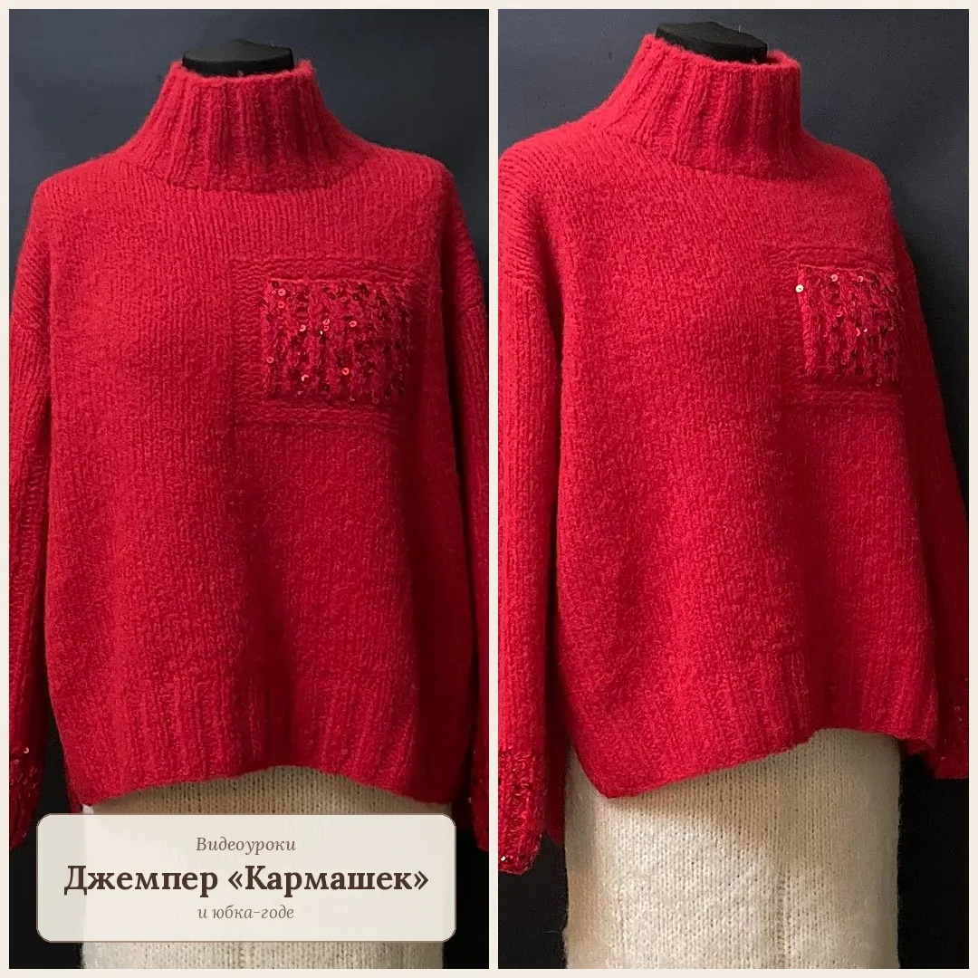 Вязаный костюм с юбкой спицами: джемпер «Кармашек» и юбка-годе