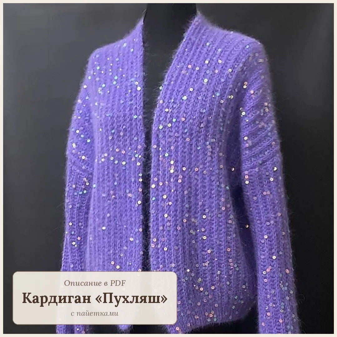 Кардиган с пайетками спицами «Пухляш» из мохера