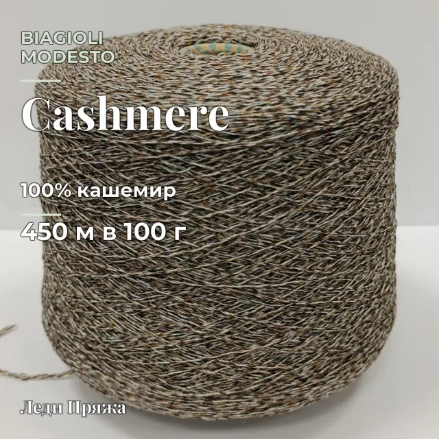 Пряжа Biagioli Modesto Cashmere, кашемир бобинный, грильяж мулине