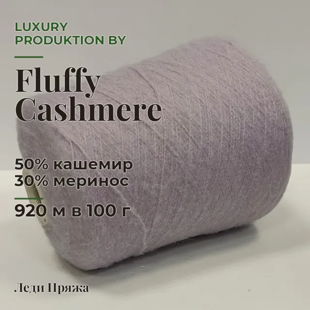 Пряжа Luxury Produktion by Ri.Go. Fluffy Cashmere, кашемир бобинный, лилия