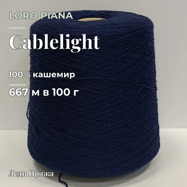 Пряжа Loro Piana Cablelight, кашемир бобинный, синий