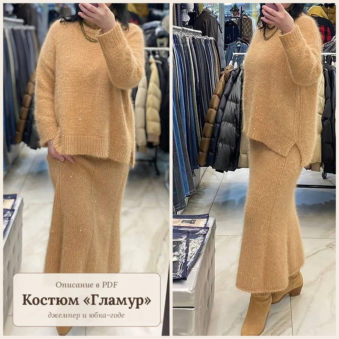 Вязаный костюм женский спицами «Гламур»: джемпер и юбка-годе