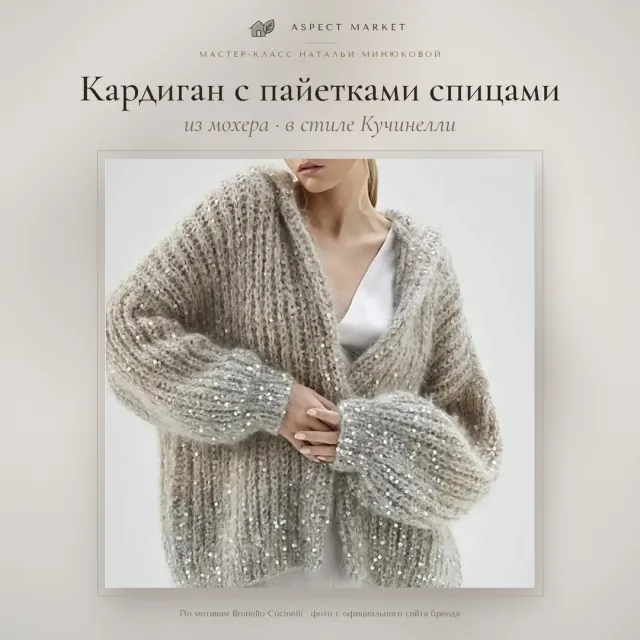Кардиган с пайетками спицами из мохера в стиле Кучинелли