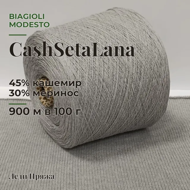 Пряжа Biagioli Modesto CashSetaLana, кашемир бобинный, жемчужно-серый