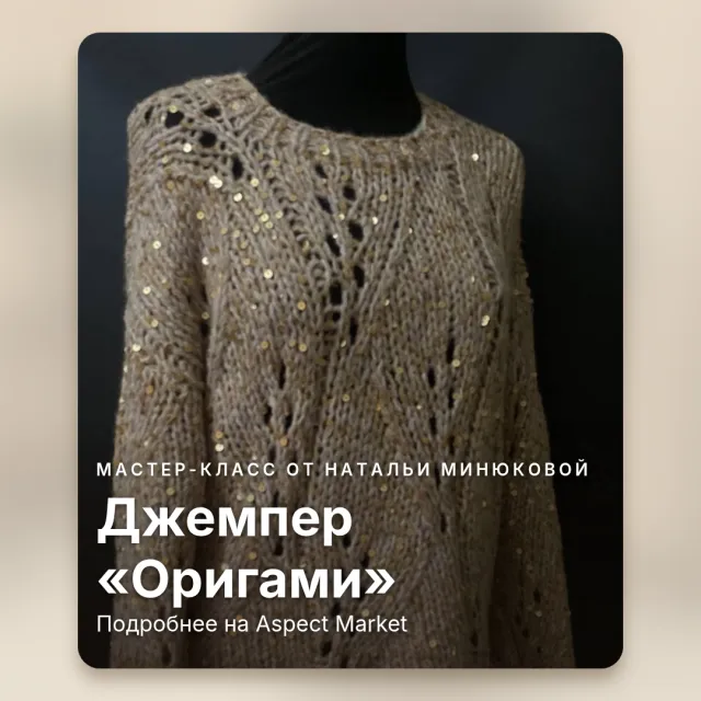Ажурный джемпер спицами «Оригами»