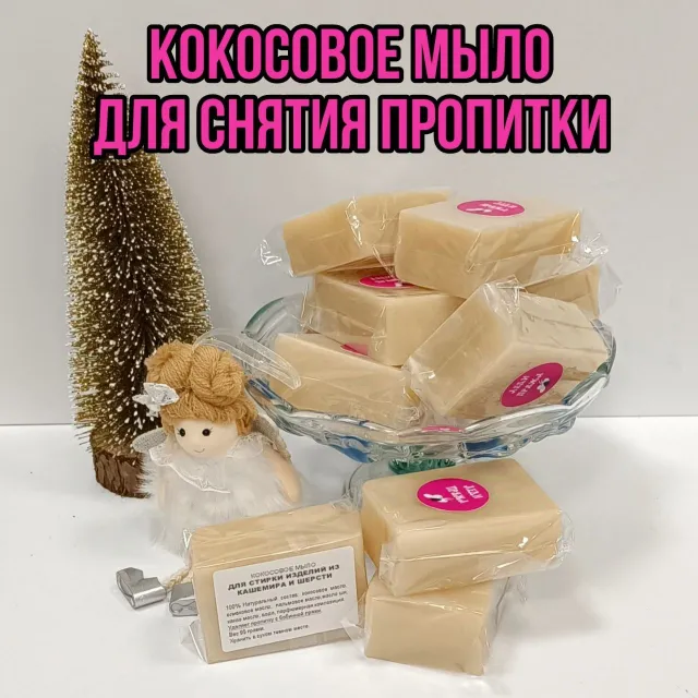 Мыло кокосовое для стирки кашемира и шерсти
