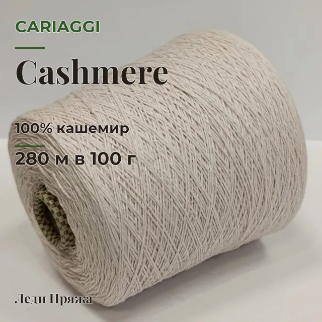Пряжа Cariaggi Cashmere, кашемир бобинный, розовое молоко