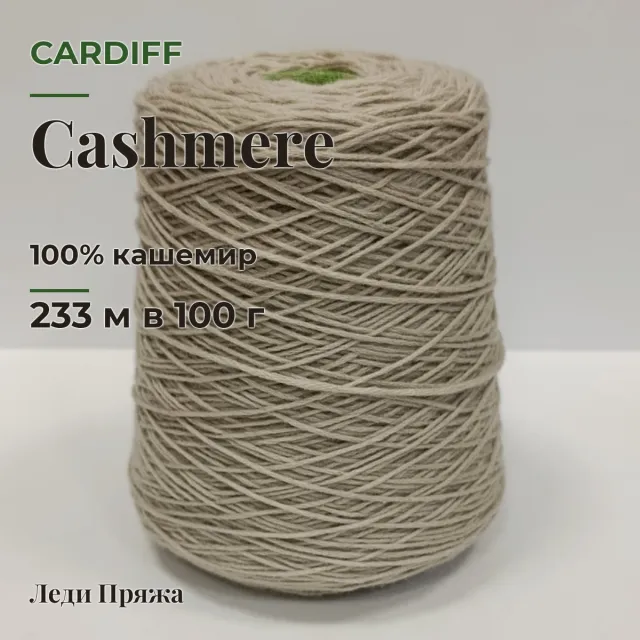 Пряжа Cardiff Cashmere, кашемир бобинный, латте