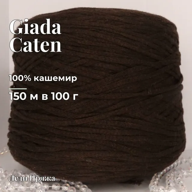 Пряжа Giada Caten, кашемир бобинный, горький шоколад