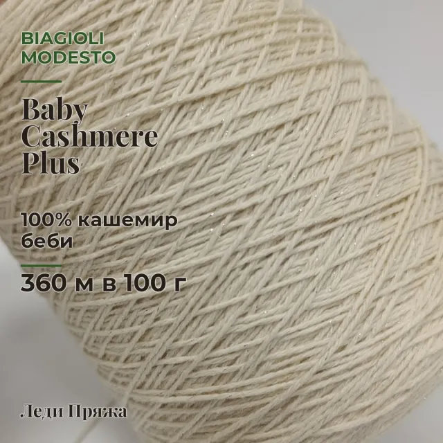 Пряжа Biagioli Modesto Baby Cashmere Plus, кашемир бобинный, молоко