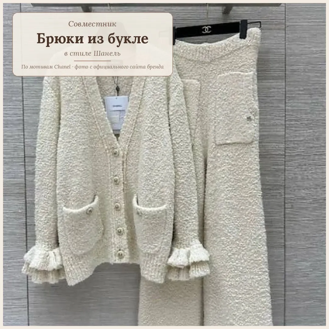 Брюки спицами для женщин из букле в стиле Шанель