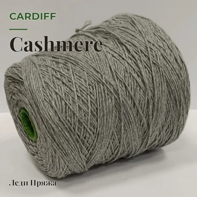 Пряжа Cardiff Cashmere, кашемир бобинный, серый мел