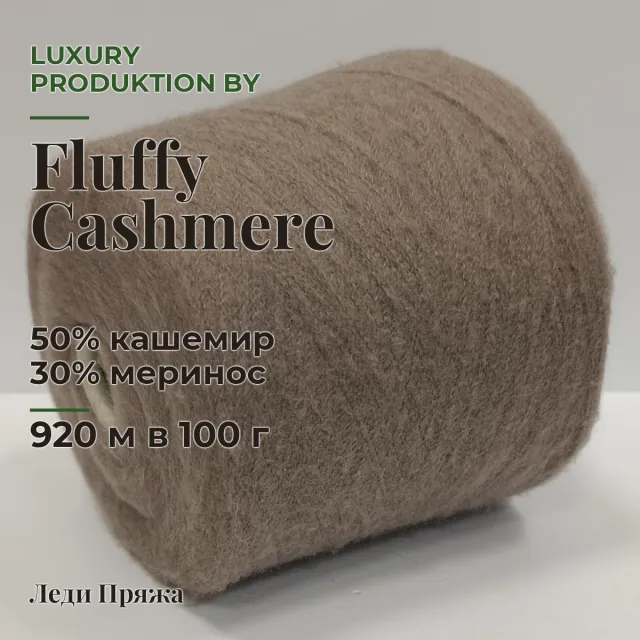 Пряжа Luxury Produktion by Ri.Go. Fluffy Cashmere, кашемир бобинный, какао