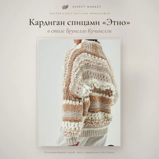 Кардиган спицами «Этно»: вязание в стиле Брунелло Кучинелли