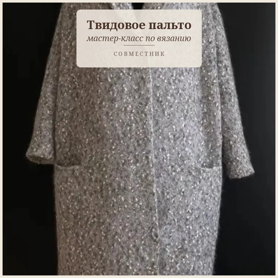 Вязаное твидовое пальто спицами