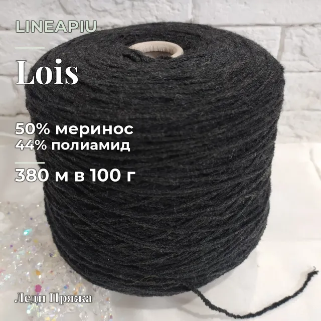 Пряжа Lineapiu Lois, меринос бобинный, антрацит