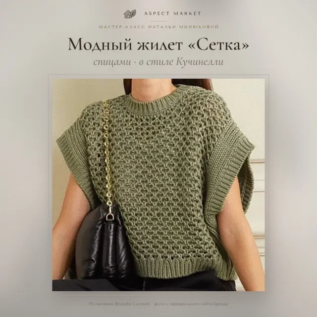 Модный жилет спицами для женщин «Сетка» в стиле Кучинелли