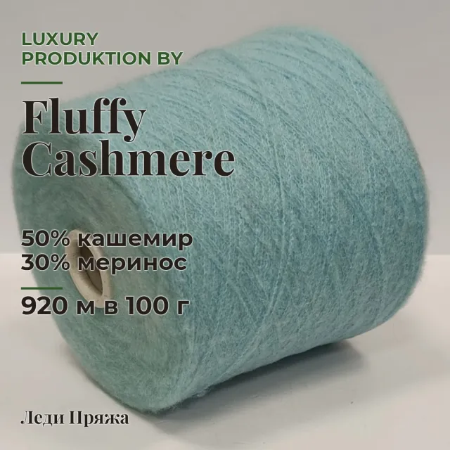 Пряжа Luxury Produktion by Ri.Go. Fluffy Cashmere, кашемир бобинный, Мальдивы