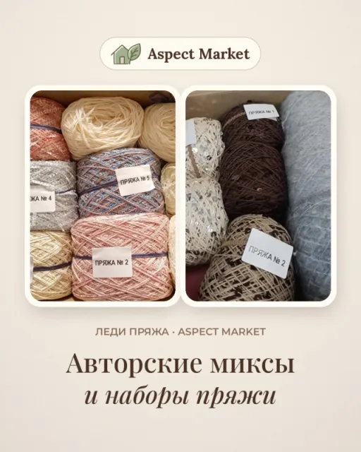 Авторские миксы и наборы пряжи «Леди Пряжа»