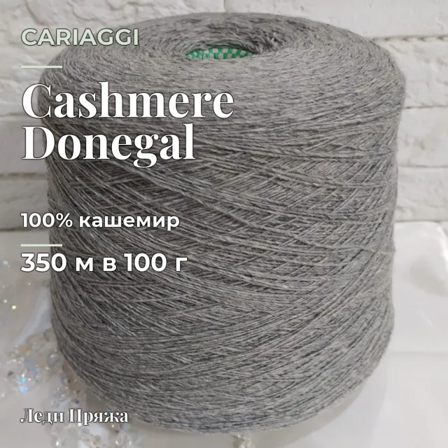 Пряжа Cariaggi Cashmere Donegal, кашемир бобинный, серый мел