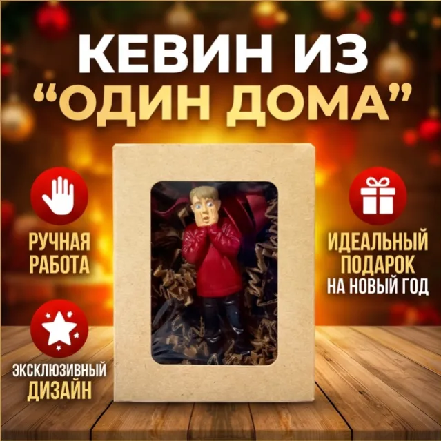 Гипсовая елочная игрушка ручной работы, Кевин из «Один дома»