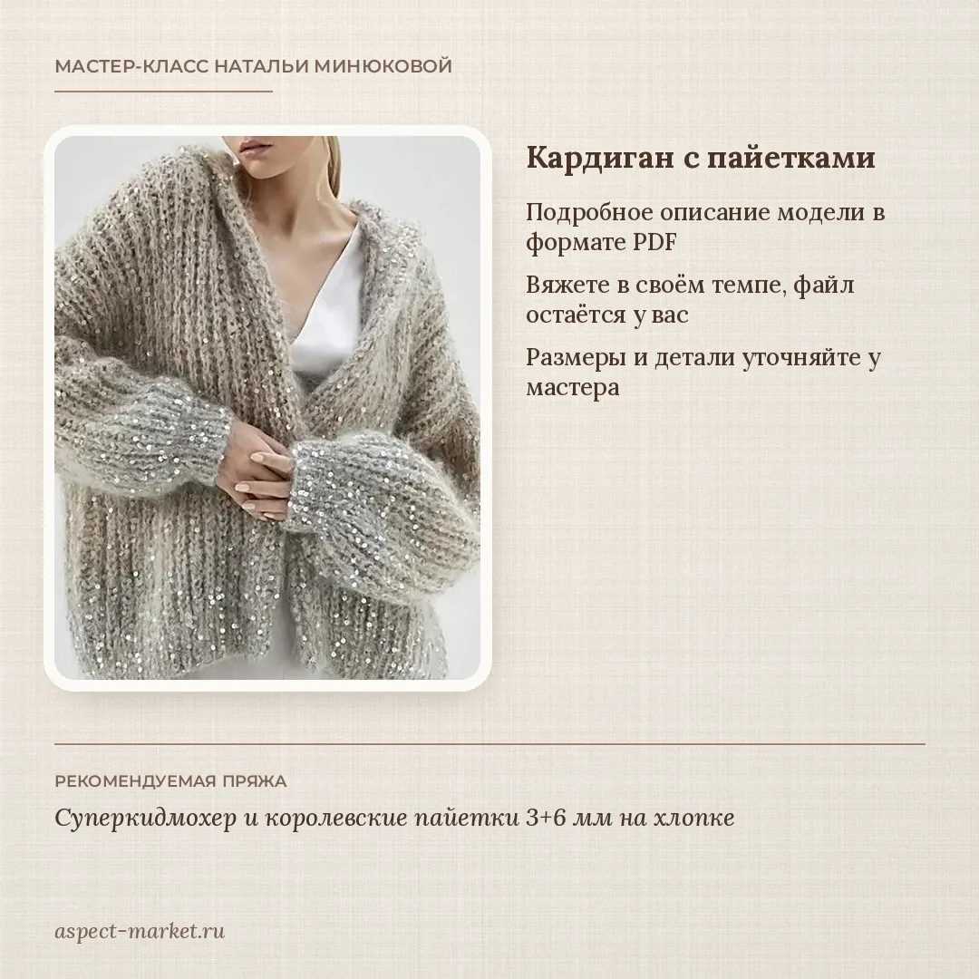 Кардиган с пайетками спицами из мохера в стиле Кучинелли