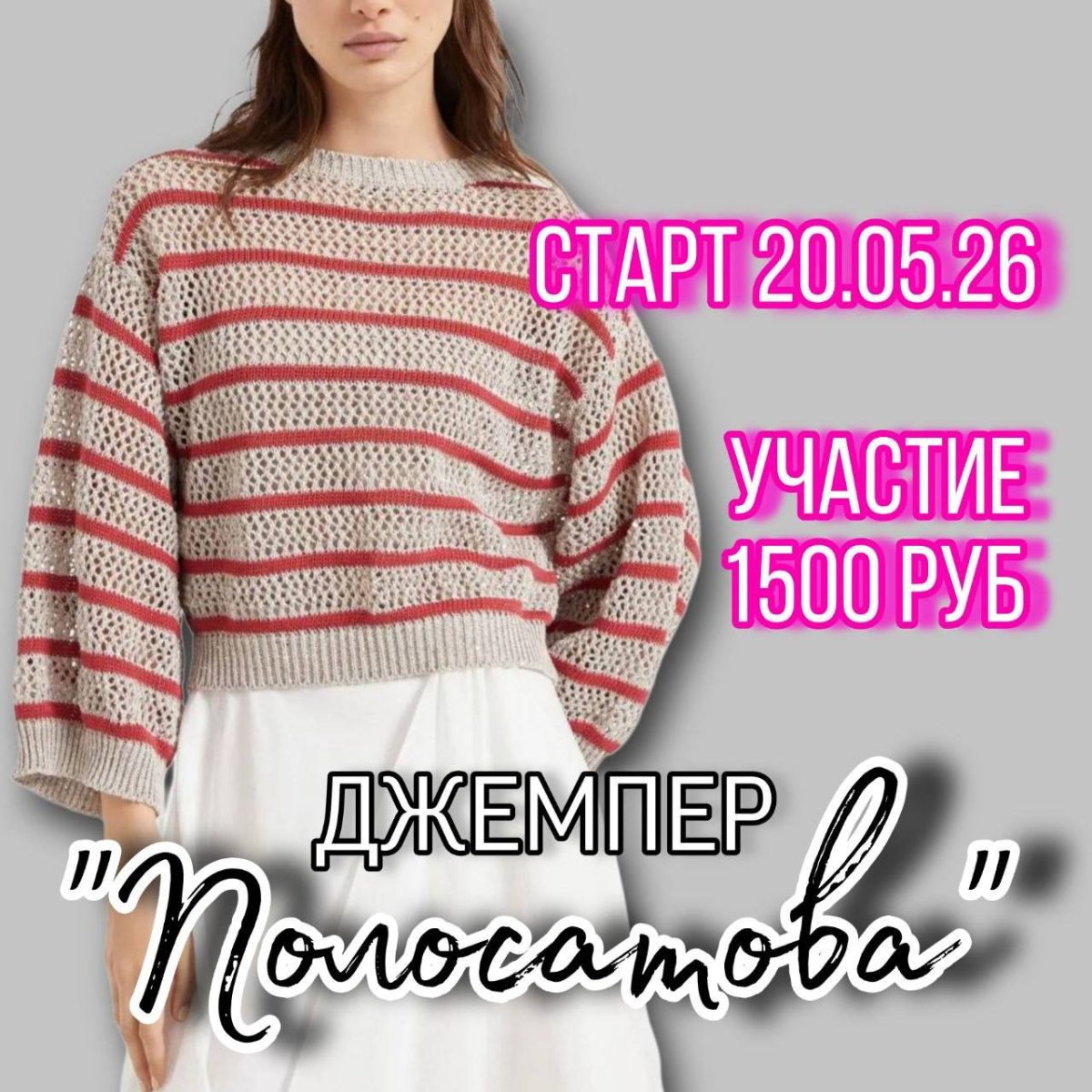 Мастер-класс Джемпер « Полосатова»
