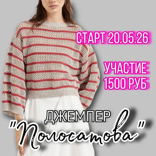 Мастер-класс Джемпер « Полосатова»