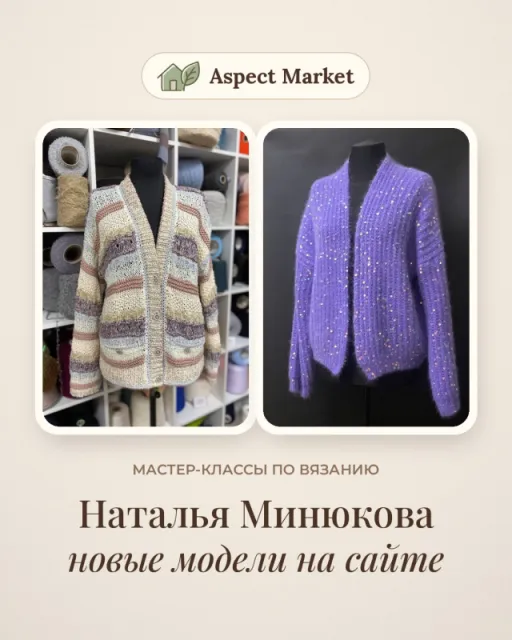 Мастер-классы Натальи Минюковой на Aspect Market