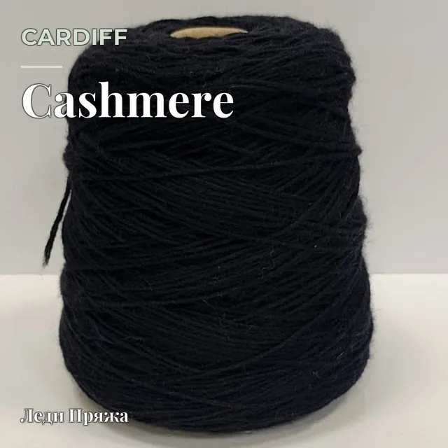 Пряжа Cardiff Cashmere, кашемир бобинный, черный