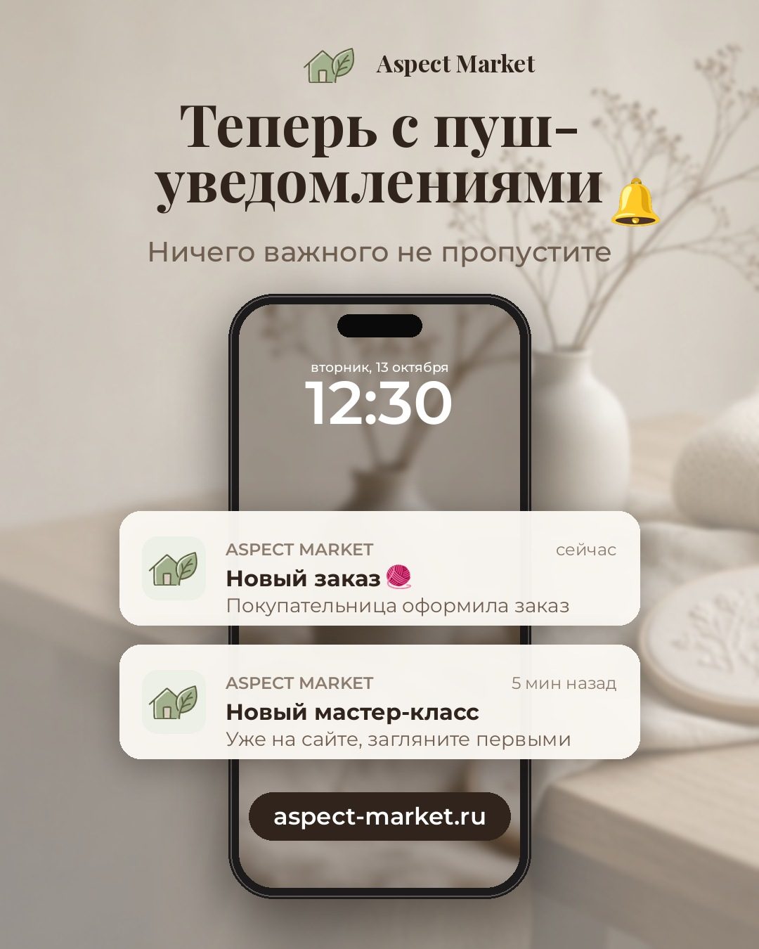 Уведомления Aspect Market теперь на телефоне и компьютере 🔔